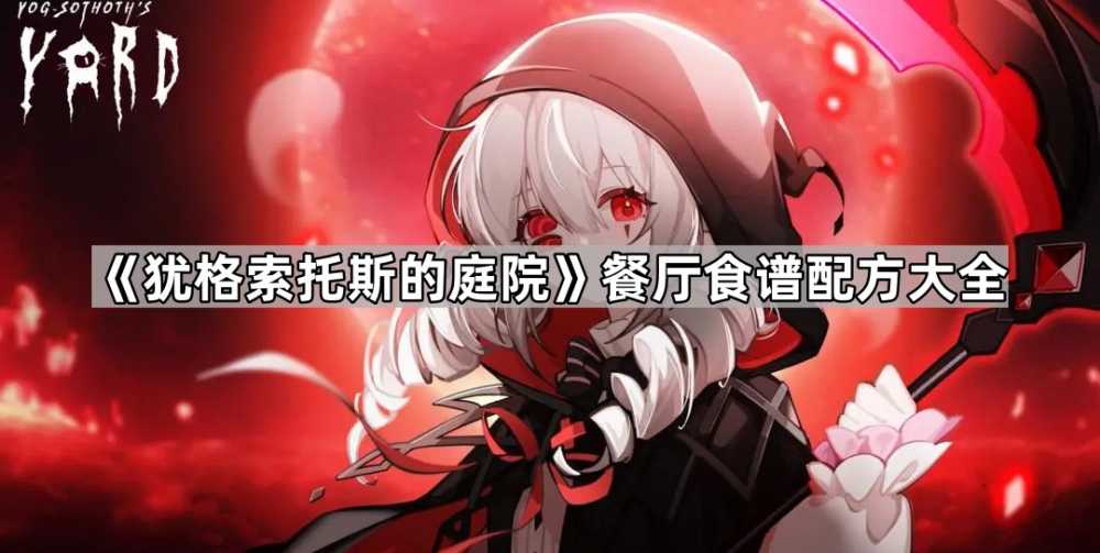 犹格索托斯的庭院餐厅食谱全攻略