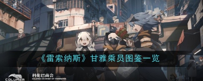 甘雅在雷索纳斯里的表现到底怎么样