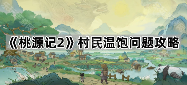 桃源记2如何养活村民全攻略