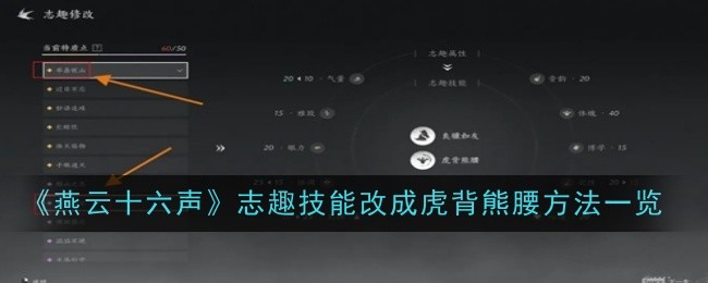燕云十六声志趣技能改为虎背熊腰的具体方法