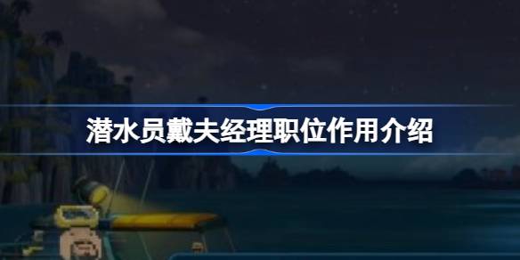 潜水员戴夫经理的实用价值：提升分店等级与食材限制