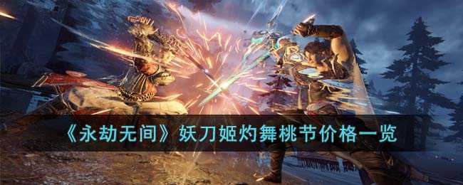 永劫无间妖刀姬灼舞桃节捆绑包价格详解:现价2880金块,比单独购买更划算!