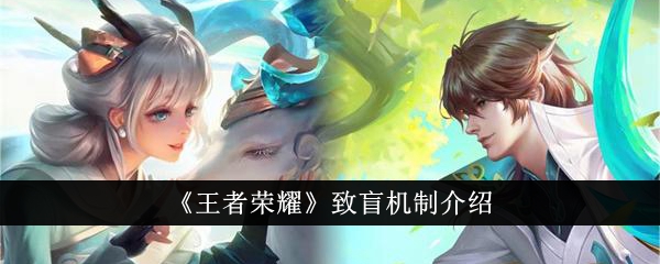 王者荣耀致盲机制到底是怎么回事