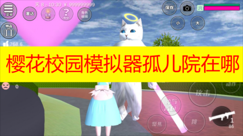 樱花校园模拟器孤儿院位置查找指南
