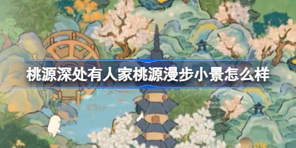 桃源深处有人家新布局全解析