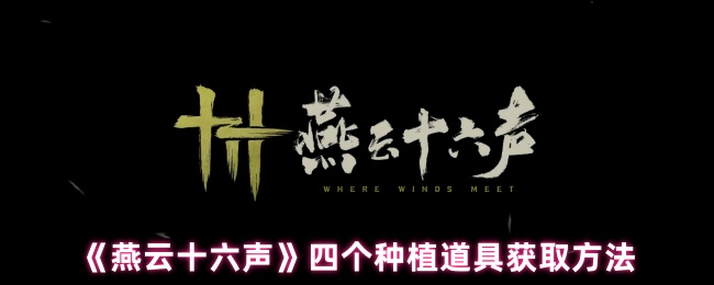 燕云十六声种植道具怎么获取-四个种植道具获取方法