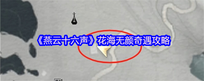 燕云十六声花海无颜奇遇全攻略：详细步骤与图文解析