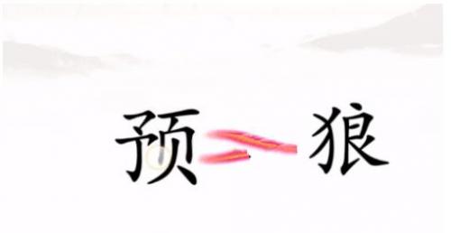 汉字找茬王击败野狼通关秘籍