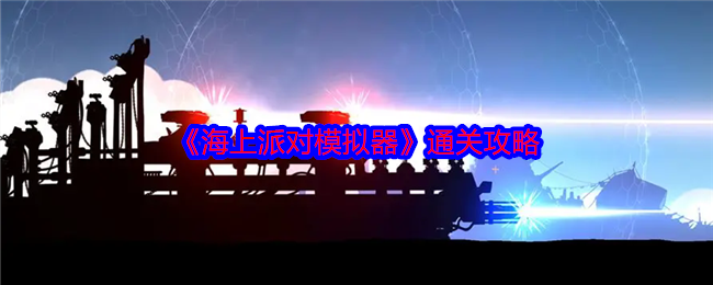 海上派对模拟器通关心得：策略、装备与关键技巧全解析