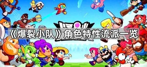 爆裂小队角色流派全解析