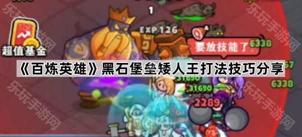 百炼英雄黑石矮人王打法攻略：技巧与策略分享