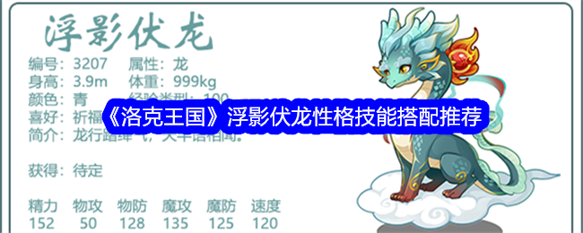 洛克王国浮影伏龙性格技能搭配推荐：保守性格+实用技能，稳扎稳打助你胜利