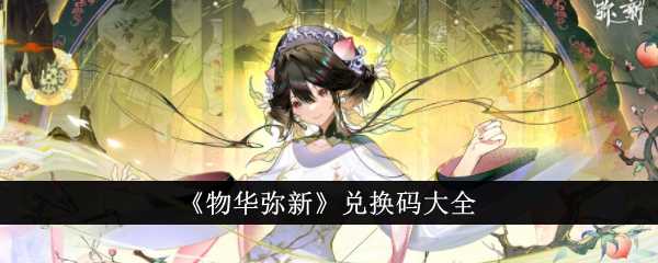 物华弥新兑换码全攻略
