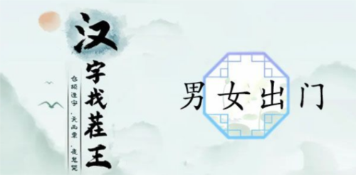 汉字找茬王男女出门顺序攻略：通关关键与逻辑解析