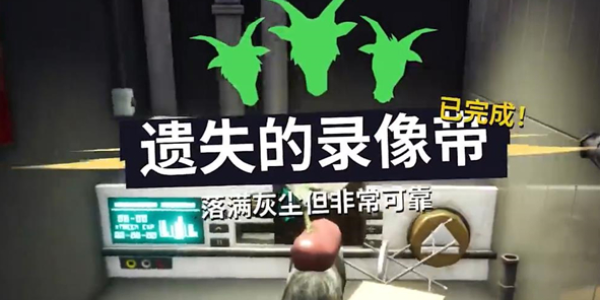 模拟山羊3：遗失录像带的寻找攻略
