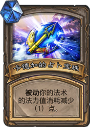 炉石传说卡德加的占卜宝珠：狗头人冒险的宝藏新玩法