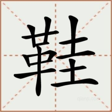 汉字找茬王通关秘籍：鞋字篇——如何从鞋字中找出17个字