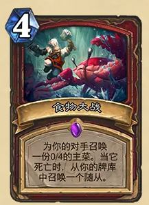 炉石传说32.03版本食物大战卡牌改动详解：法力值增加与玩法影响分析