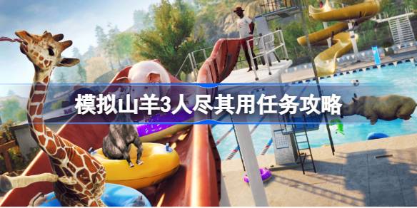 模拟山羊3人尽其用任务全解析:伐木工放置与效率提升攻略