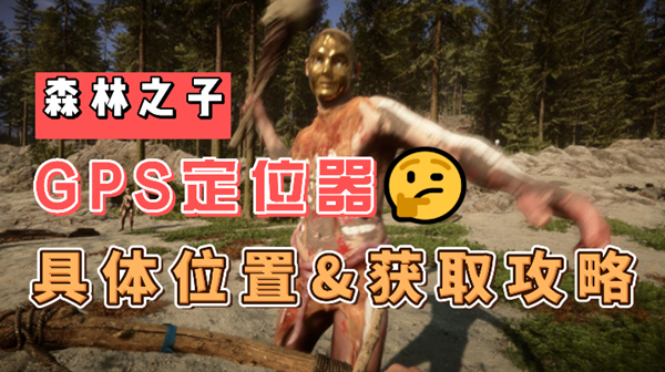 森林之子GPS定位器寻找指南