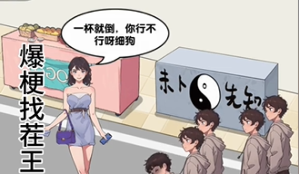 爆梗找茬王通关秘籍：拒绝男人那关怎么过