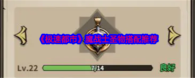 极速都市魔战士圣物搭配全攻略