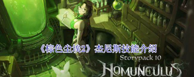 棕色尘埃2杰尼斯技能详解与全面分析