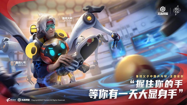 王者荣耀鲁班父子乒乓球皮肤获取全解析