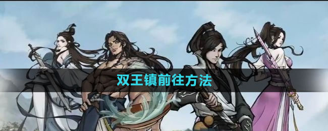 烟雨江湖双王镇怎么走