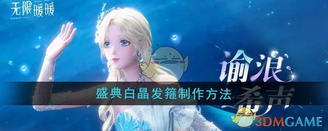 盛典白晶发箍的获取与制作全攻略