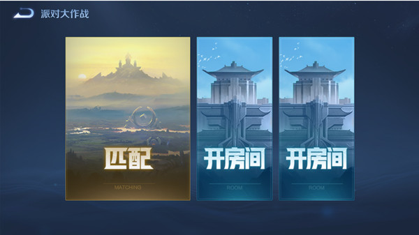 王者荣耀派对大作战模式玩法详解