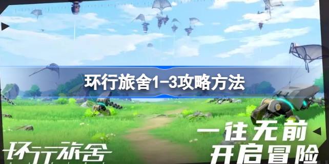 环行旅舍1-3关卡攻略详解：角色搭配与站位策略