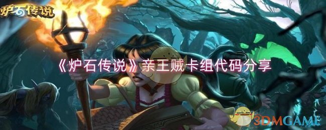 炉石传说亲王贼卡组配法详解：代码分享与构筑思路
