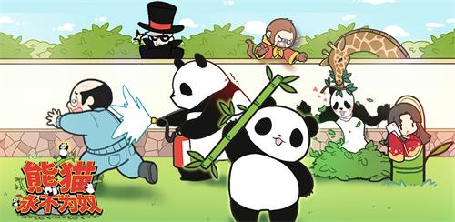熊猫永不为奴再见饲养员：萌系解谜游戏的智慧闯关之旅