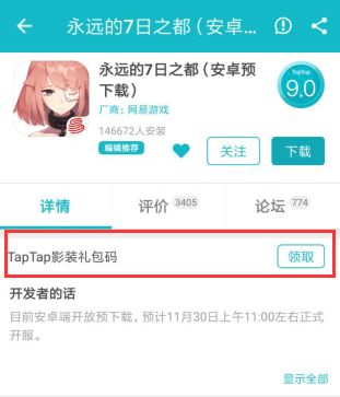 永远的7日之都TapTap影装领取全攻略：官方补货领取指南与注意事项