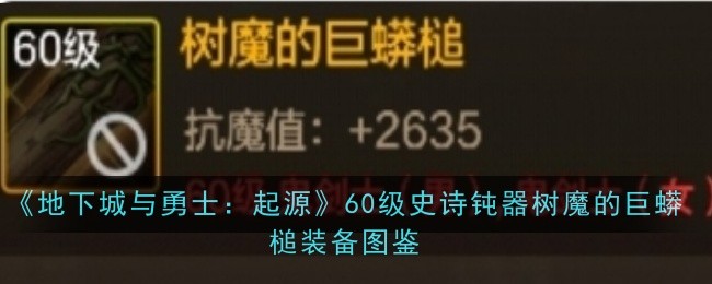 树魔的巨蟒槌：鬼剑士的暴力美学与耐心考验