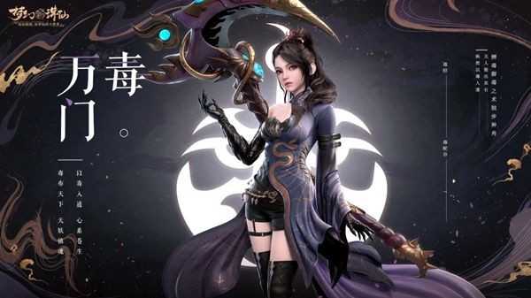 梦幻新诛仙万毒门玩法全解析