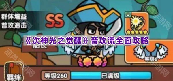 次神光之觉醒普攻流全面攻略:核心玩法与搭配指南