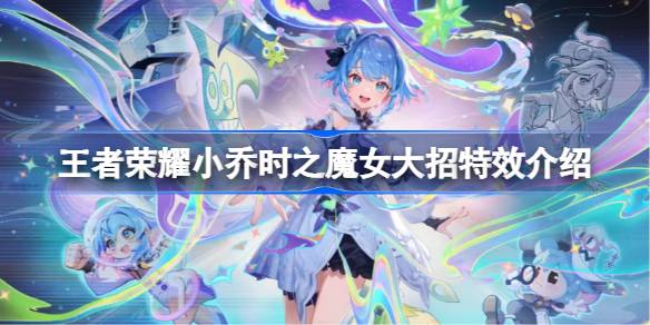 王者荣耀小乔时之魔女皮肤特效深度解析