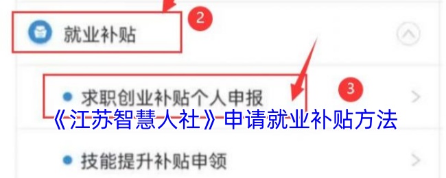 江苏智慧人社补贴申请全攻略