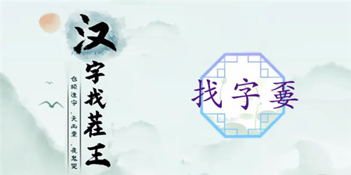 汉字找茬王通关秘籍：嫑字关怎么过