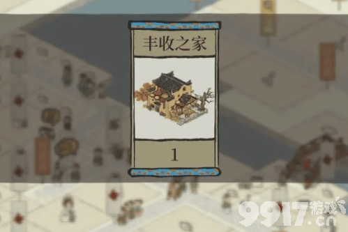 江南百景图丰收之家获取攻略：与严大人交换，秋日限定建筑轻松拥有