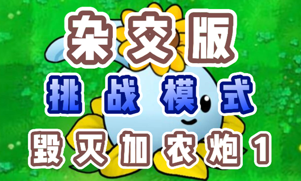 毁灭加农炮1通关秘籍：植物搭配与使用技巧