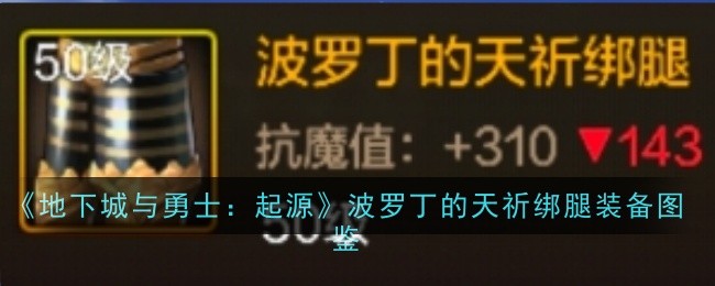 波罗丁的天祈绑腿：起源版本阿修罗的硬仗装备