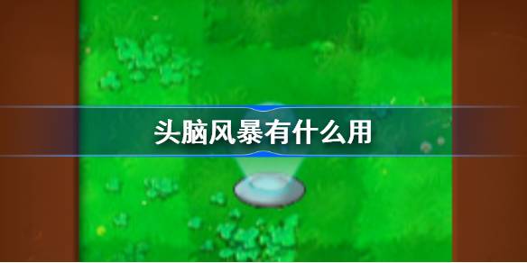 植物大战僵尸杂交版：头脑风暴道具的强大作用与实战技巧