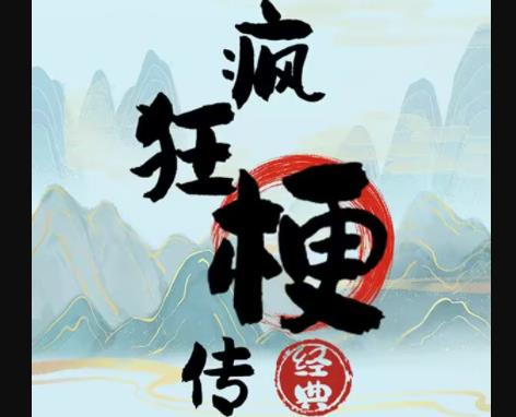 疯狂梗传回忆故事关卡通关指南