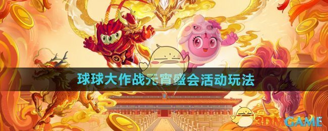 球球大作战元宵盛会活动攻略：积分兑换与福利详解