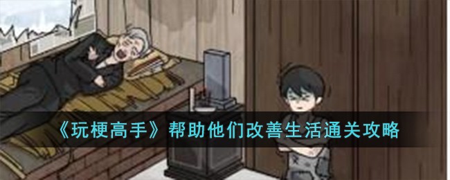 玩梗高手通关攻略：助你改善生活的技巧