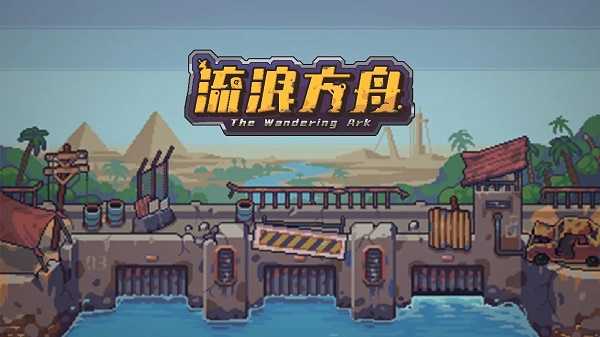 流浪方舟极限伤害副本打法详解：阿瑞斯生存与全员混乱策略