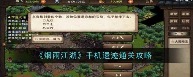 烟雨江湖千机遗迹通关攻略